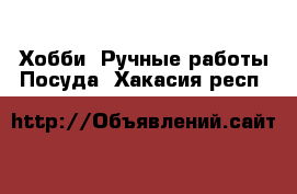 Хобби. Ручные работы Посуда. Хакасия респ.